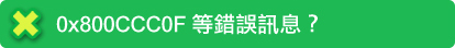 0x800CCC0F等錯誤訊息